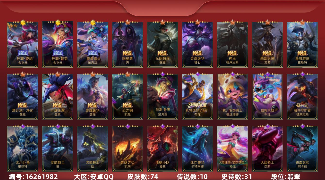 LOL手游账号安卓QQ[16261982]3神话 10传说 31史诗 74皮肤 可二次 可修改实名 
【段位】翡翠
【神话