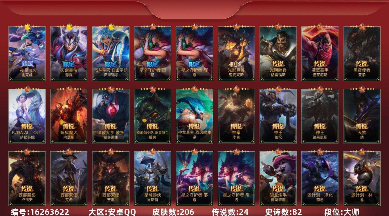 LOL手游账号安卓QQ[16263622]3神话 3限定 24传说 82史诗 206皮肤 可二次 可修改实名 
【段位】大