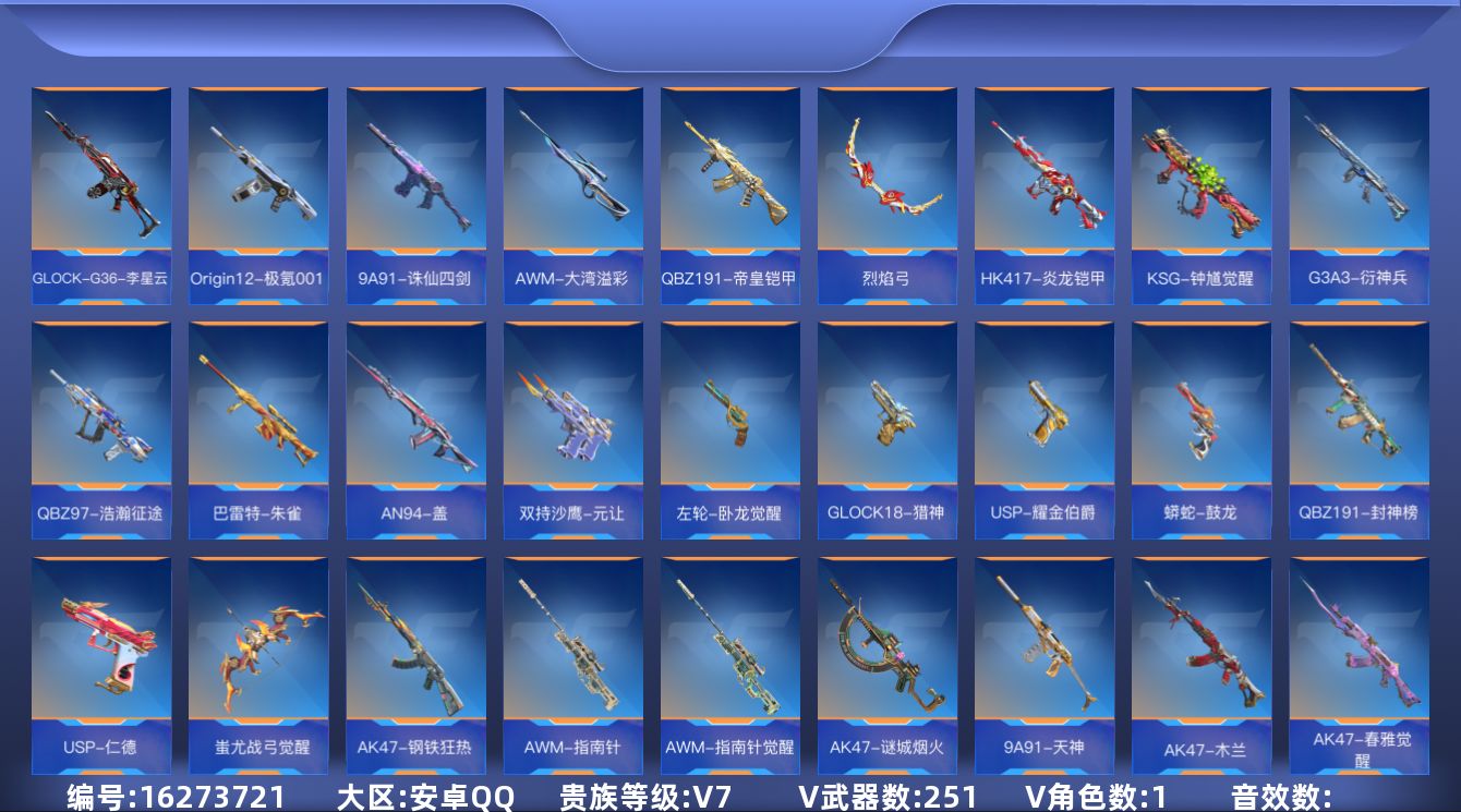 枪战王者账号安卓QQ[16273721]V7 5王者武器 251英雄武器 1英雄角色 可二次 可修改实名 
【v武器】: