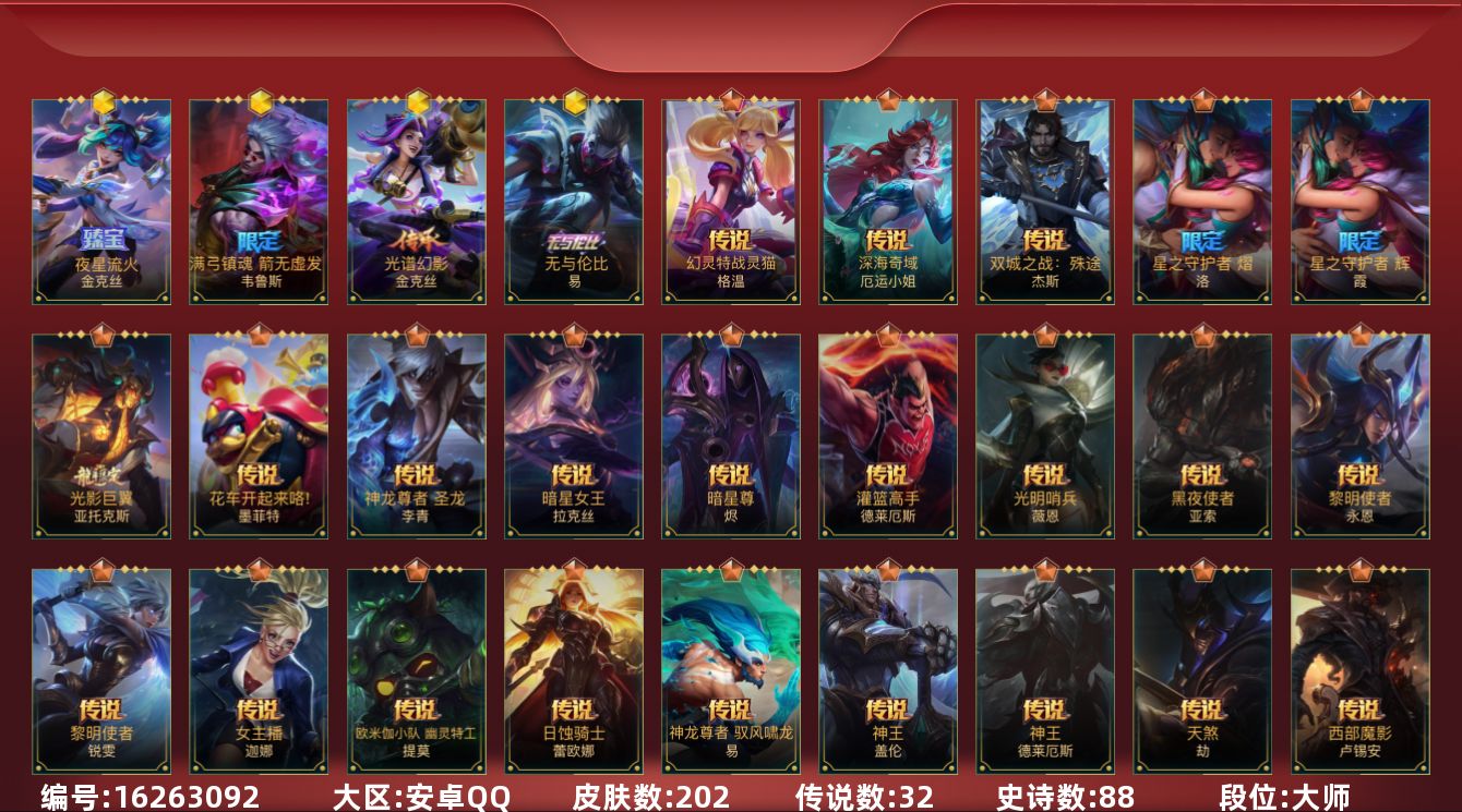 LOL手游账号安卓QQ3神话 9限定 32传说 88史诗 202皮肤 可二次 可修改实名 
【段位】大师
【神话皮】夜星流