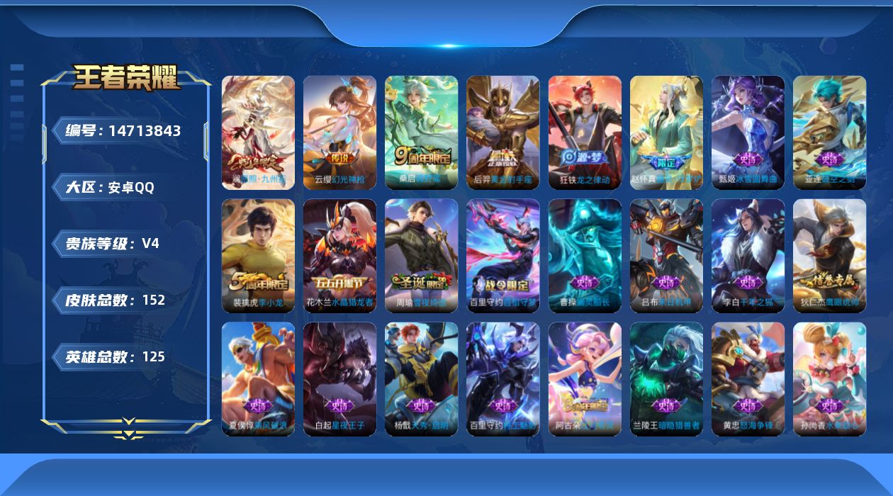 王者荣耀账号安卓QQ[14713843]安卓Q-V4-至尊星耀II段位-125英雄-152皮肤-4传说-40史诗
【英雄全皮】：空空儿全皮
【传说皮肤】：澜愿照九州拓，云缨幻光神枪，桑启鸣野蒿，后羿黄金射手座
【限定皮肤