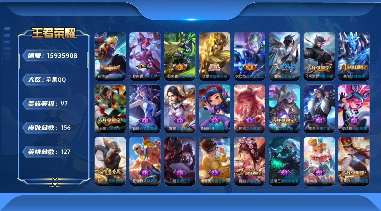 王者荣耀账号苹果QQ[15935908]苹果Q-V7-荣耀黄金IV段位，，发育路17段-127英雄-156皮肤-1典藏皮肤-4传说-34史诗
【荣耀典藏】：孙悟空全息碎影
【传说皮肤】：虞姬云霓雀翎，达摩黄金狮子座，孙尚