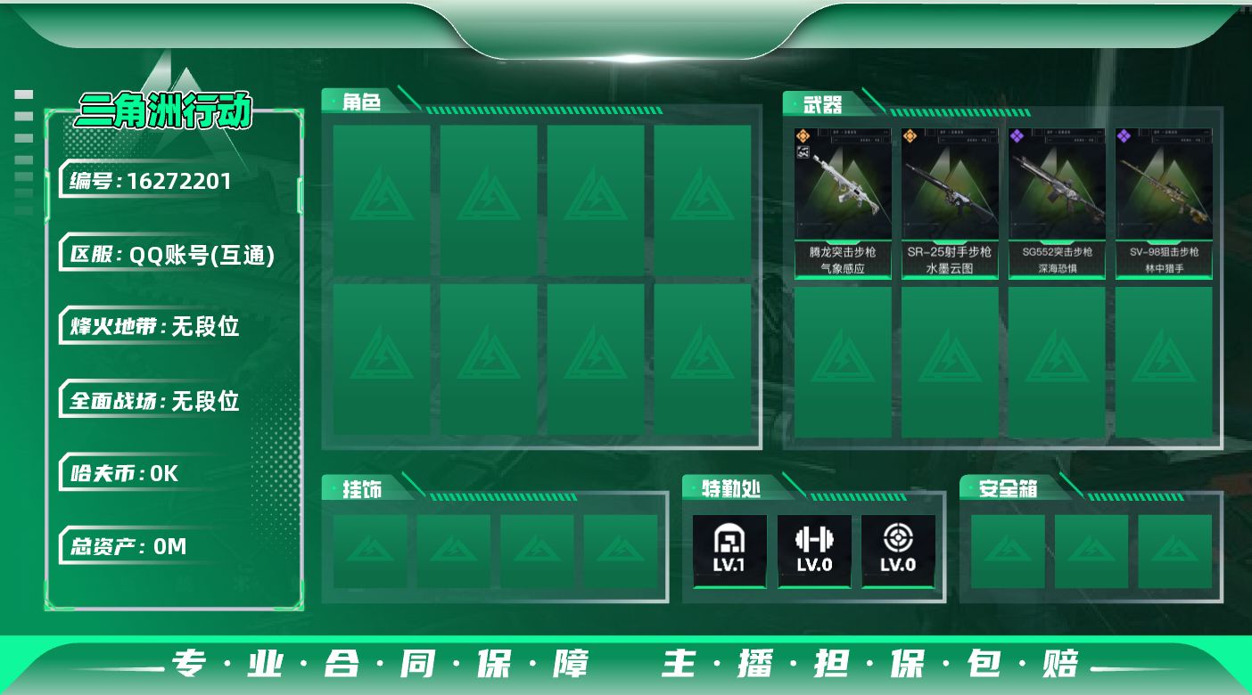 三角洲行动账号QQ[]总资产:4.8M  2传说枪械 哈夫币:1.734K 可二次 可修改实名 
【烽火地带段位】无段