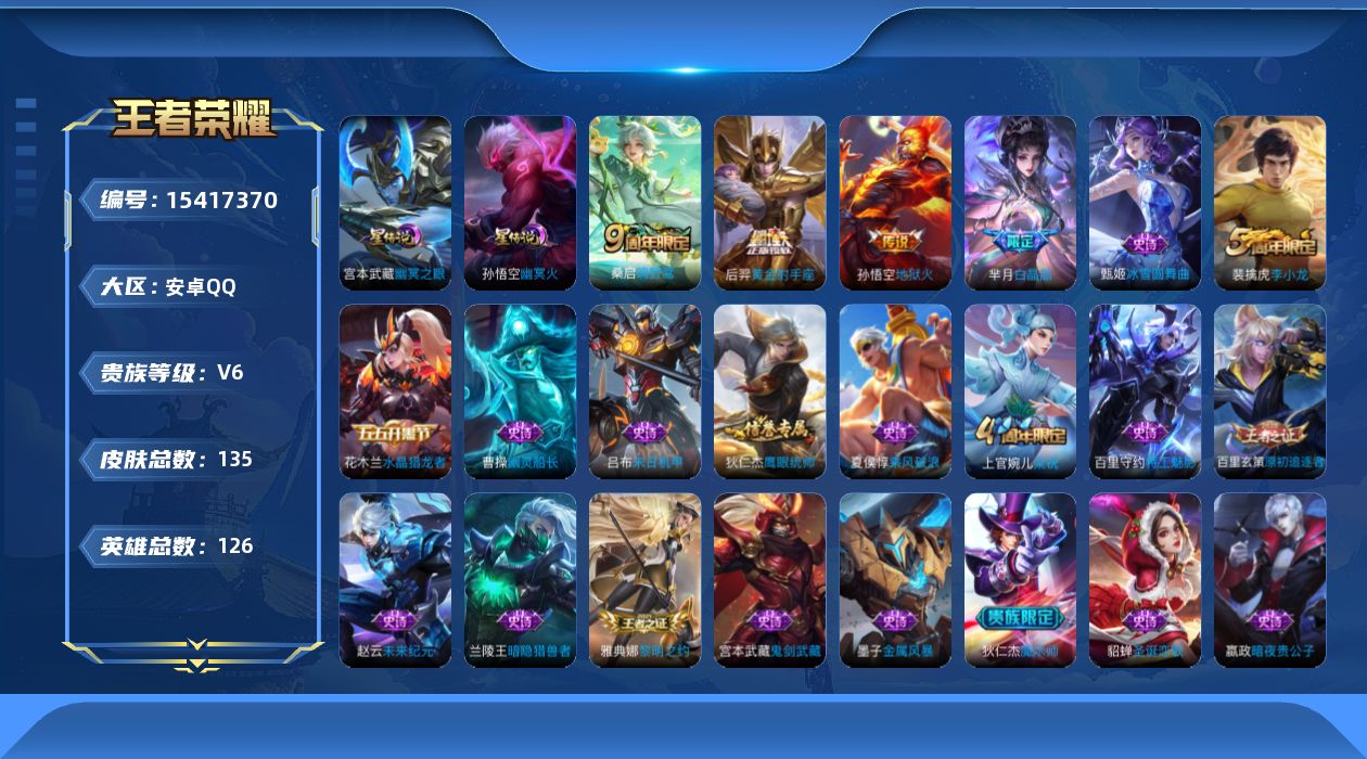 王者荣耀账号安卓QQ[15417370]安卓Q-V6-尊贵铂金IV段位-126英雄-135皮肤-3传说-24史诗，对抗路27段，打野20，
【传说皮肤】：桑启鸣野蒿，后羿黄金射手座，孙悟空地狱火
【限定皮肤】：狄仁杰阴阳
