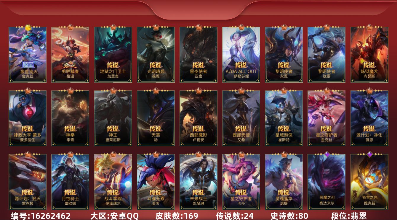 LOL手游账号安卓QQ[16262462]1神话 2限定 24传说 80史诗 169皮肤 可二次 可修改实名 
【段位】翡