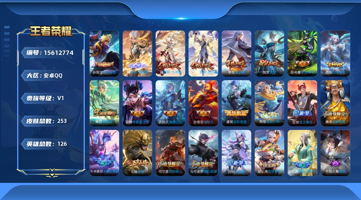 王者荣耀账号安卓QQ[15612774]可二次【店主推荐捡漏号！可直接换绑】安卓Q-V1-永恒钻石IV段位-126英雄-245皮肤-1典藏皮肤-1典藏英雄-1无双-12传说-75史诗
【英雄全皮】：钟馗全皮，影全皮
【荣