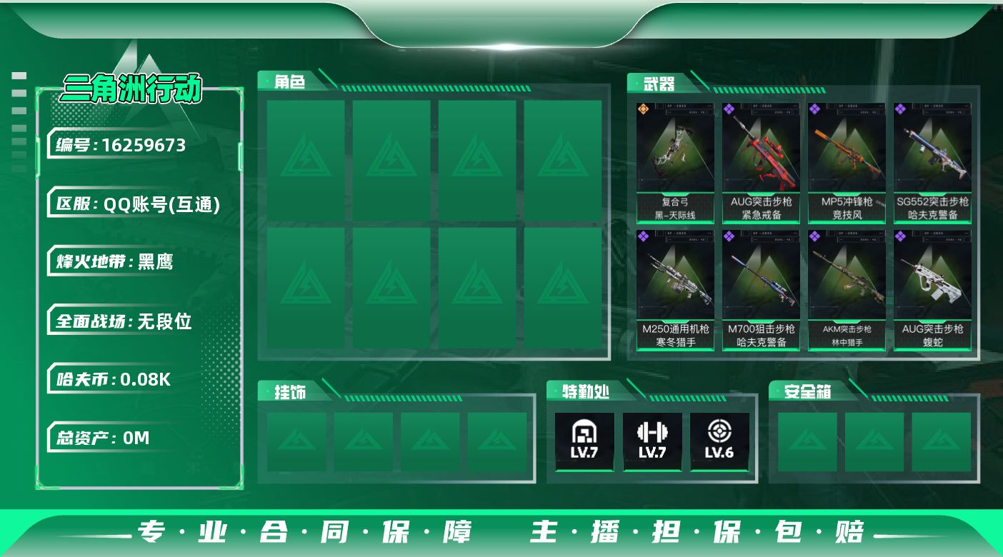 三角洲行动账号QQ总资产:200.5M  1传说枪械 哈夫币:81.796K 可二次 可修改实名 
【烽火地带段位】黑