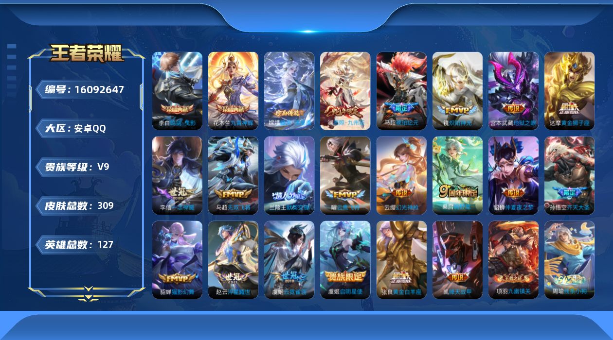 王者荣耀账号安卓QQ[16092647]安卓Q-V9-最强王者段位-18赛季王者印记-金标宫本10187-打野48段-对抗路28段-2星元宫本幽冥之眼-貂蝉金色仲夏夜-127英雄-309皮肤-2典藏皮肤-1珍品传说-20