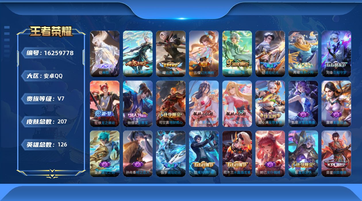 王者荣耀账号安卓QQ[16259778]安卓Q-V7-126英雄-207皮肤-1无双-5传说-58史诗
【英雄全皮】：孙权全皮，影全皮
【无双皮肤】：铠神罪
【传说皮肤】：云缨幻光神枪，桑启鸣野蒿，赵云乘龙铭钟鼎，铠琥珀