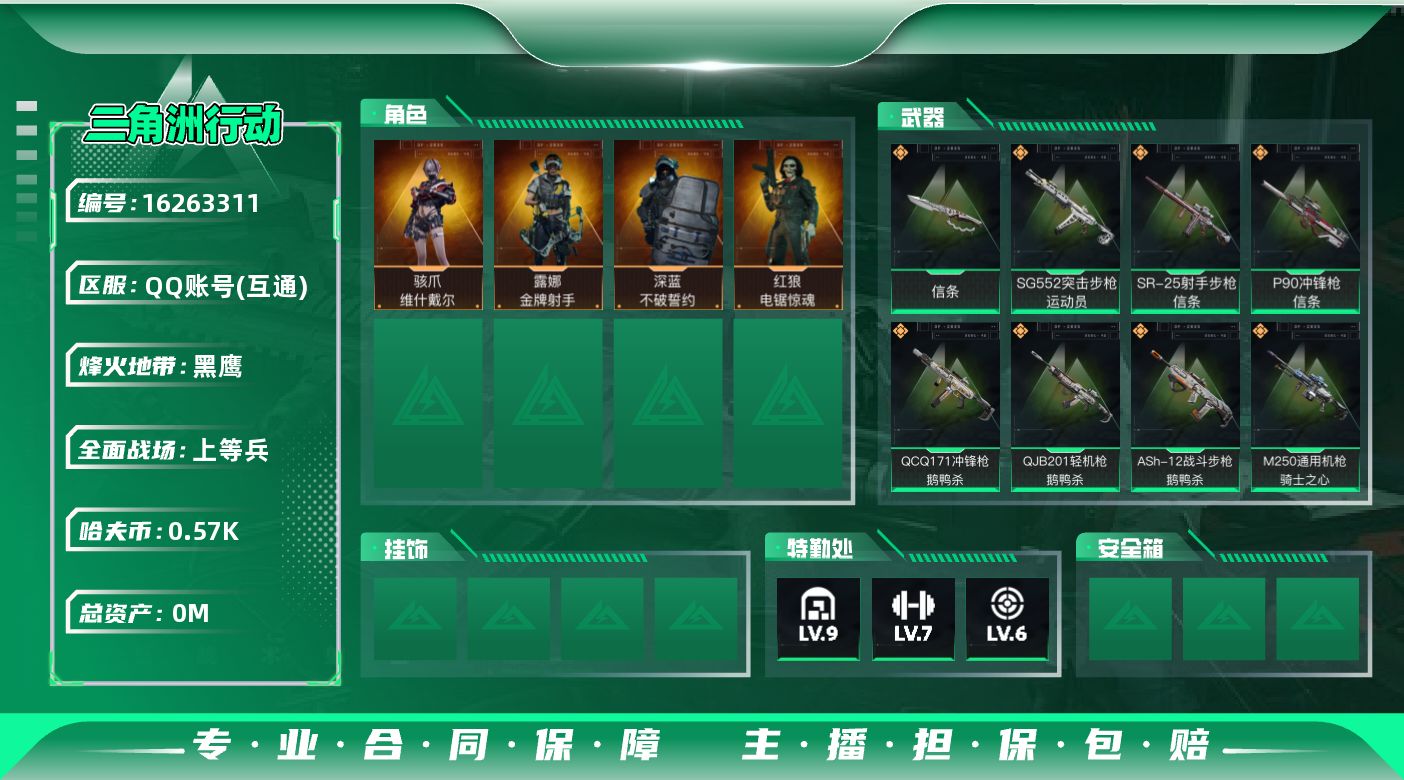 三角洲行动账号QQ总资产:88M 4干员外观 1近战传说 10传说枪械 哈夫币:577.162K 可二次 可修改实名 