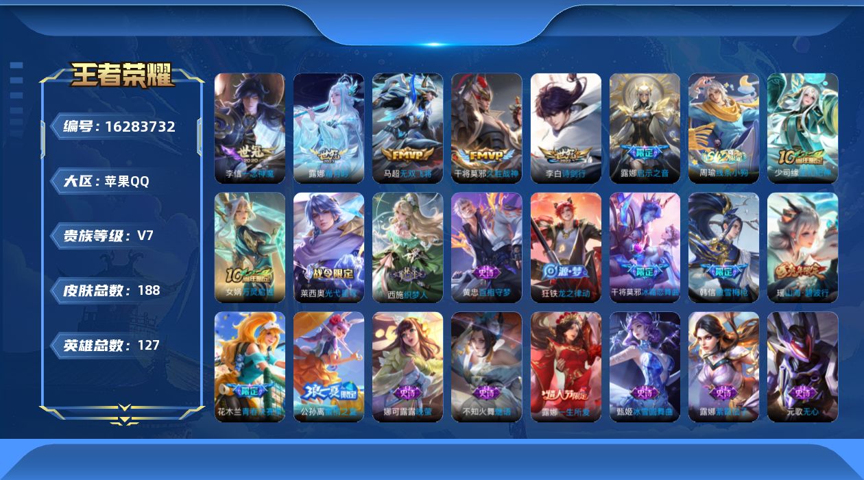 王者荣耀账号苹果QQ[16283732]苹果Q-V7-最强王者段位-127英雄-188皮肤-6传说-47史诗，对抗路30，打野31，幸运值226
【英雄全皮】：露娜全皮，空空儿全皮
【传说皮肤】：露娜霜月吟，李白诗剑行，