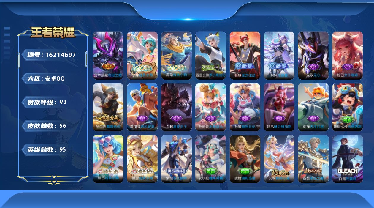 王者荣耀账号安卓QQ[16214697]安卓Q-V3-永恒钻石V段位-2赛季王者印记-1星元宫本幽冥之眼-95英雄-56皮肤-2传说-13史诗
【传说皮肤】：后羿神树通天，宫本武藏地狱之眼
【限定皮肤】：狄仁杰阴阳师，元