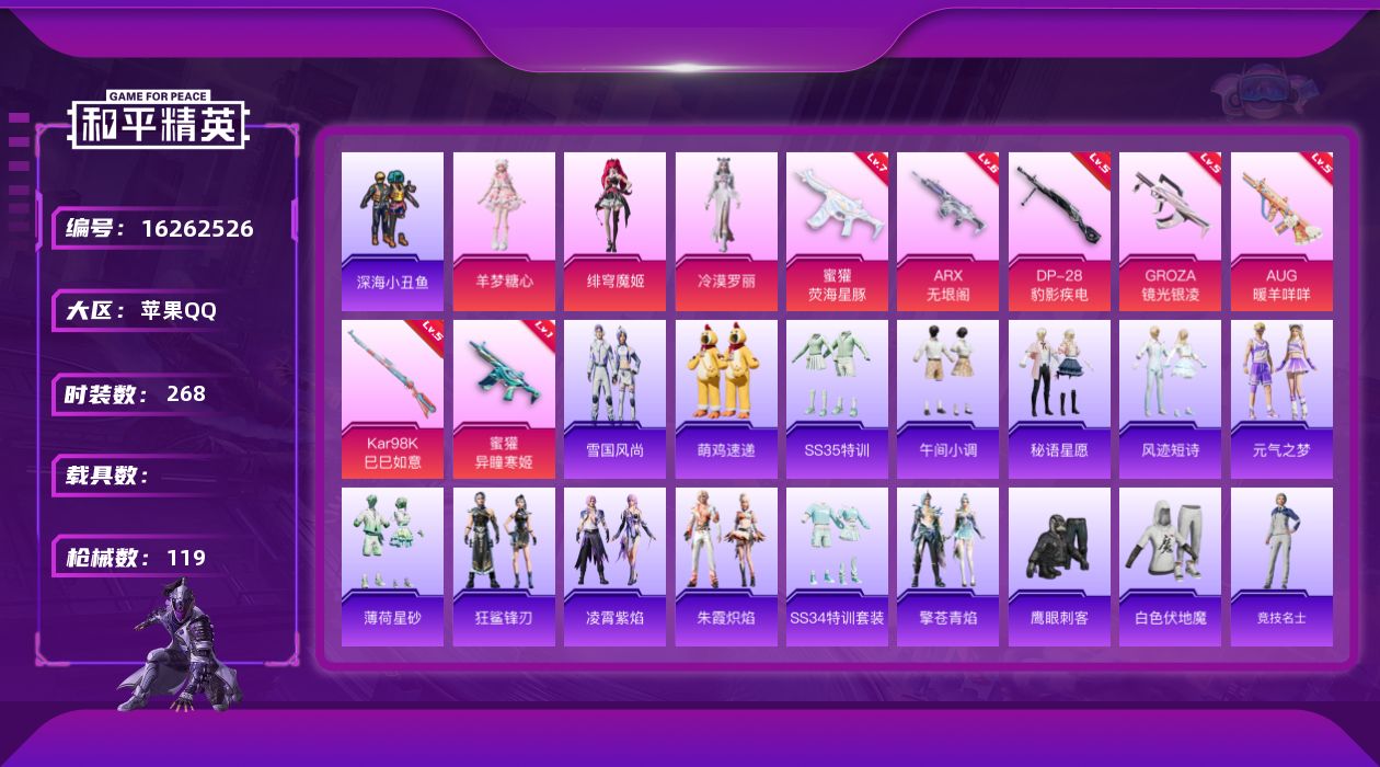 和平精英账号苹果QQ[16262526]3粉装 7特效枪 7印记 可二次 可修改实名 连体王者194个皮肤1个典藏4个传
