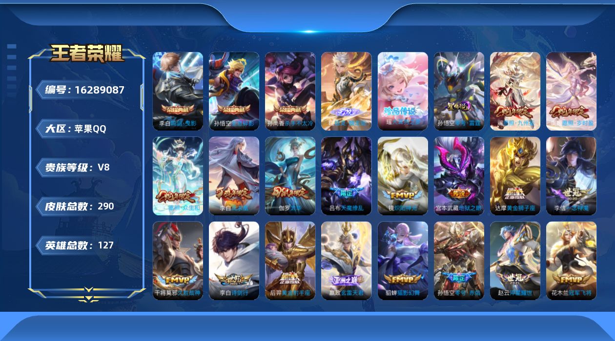 王者荣耀账号苹果QQ[16289087]贵族等级: V8 英雄数: 127 皮肤数: 290 荣耀水晶: 杀手不太冷,鸣
