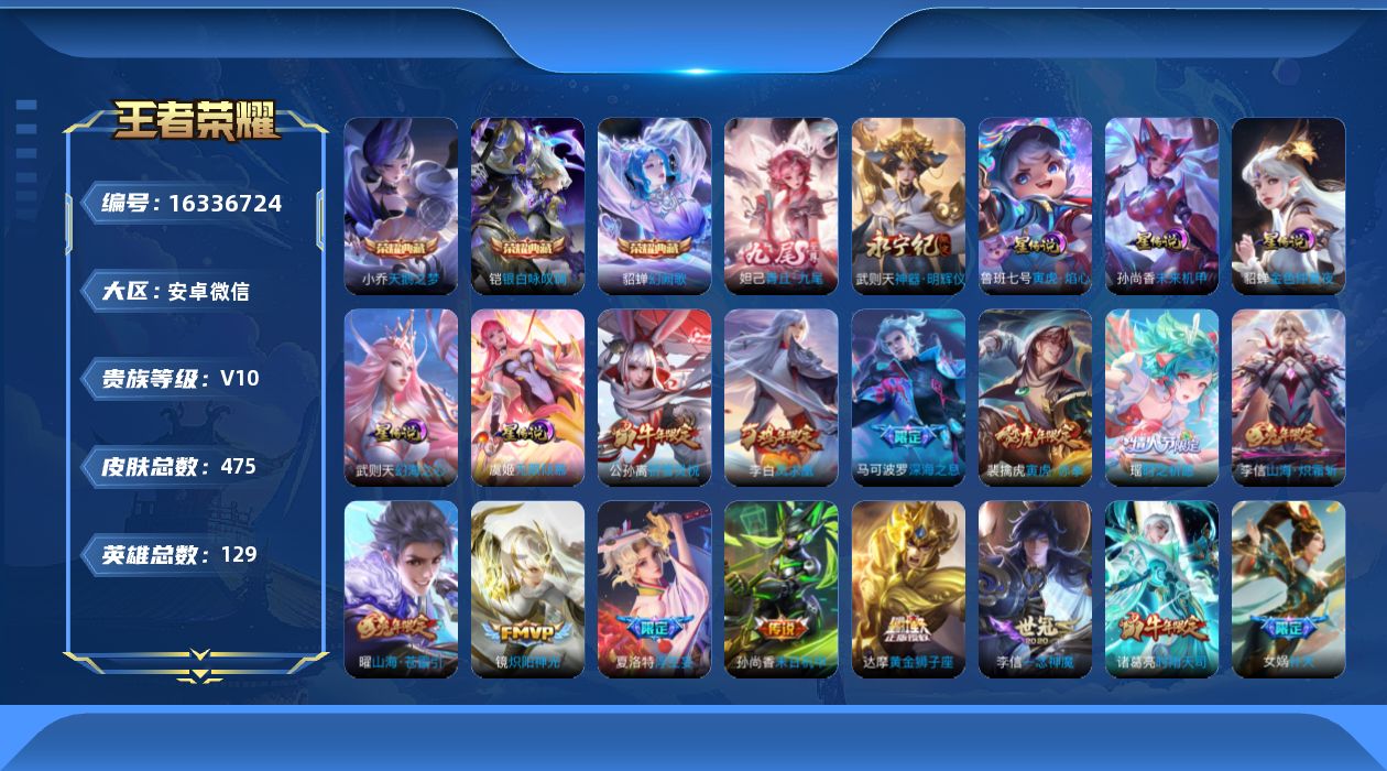 王者荣耀账号安卓VX[16336724]和平20粉4枪6车安卓WX-V10-永恒钻石II段位-129英雄-475皮肤-3典藏皮肤-1典藏英雄-2无双-48传说-153史诗
【英雄全皮】：达摩全皮，孙权全皮，娜可露露全皮，