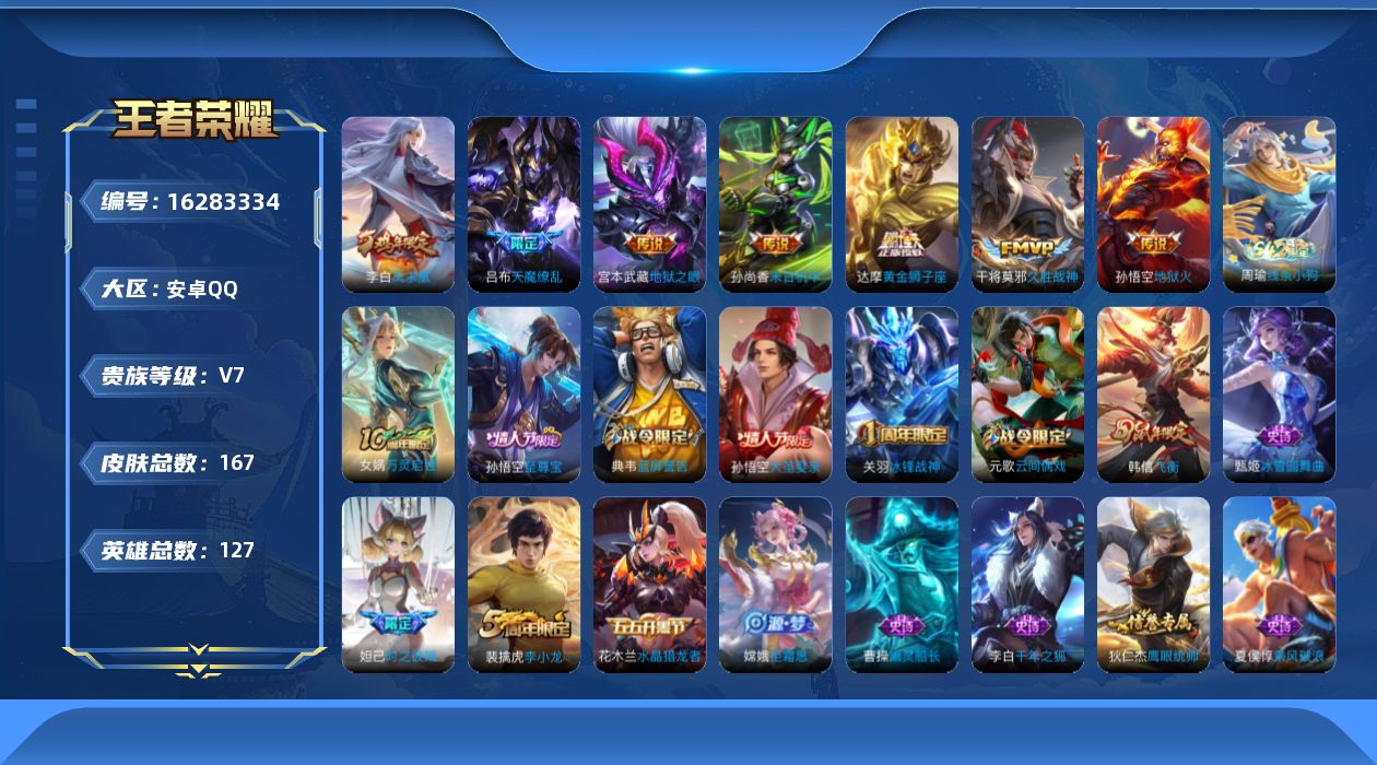 王者荣耀账号安卓QQ[16283334]安卓Q-V7-至尊星耀II段位-打野17段-对抗路16段-1星元孙尚香未来机甲-1荣耀水晶未兑换-127英雄-164皮肤-8传说-42史诗
【传说皮肤】：后羿神树通天，干将莫邪久胜