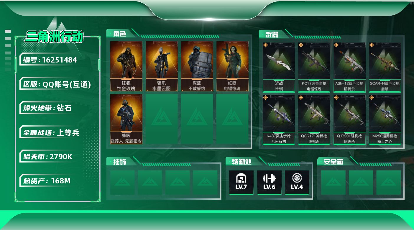 三角洲行动账号QQ168m总资产-2790k哈伏币-60烽火等级-钻石-29战场等级-上等兵
【干员外观】：红狼-蚀金