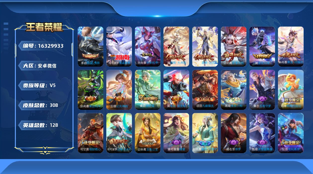 王者荣耀账号安卓VX[16329933]安卓WX-7金标（孙尚香、公孙离、马可波罗、澜、娜可露露、赵云、诸葛亮）-V5-最强王者段位-128英雄-308皮肤-1典藏皮肤-1珍品传说-10传说-80史诗-路在脚下天幕
【英