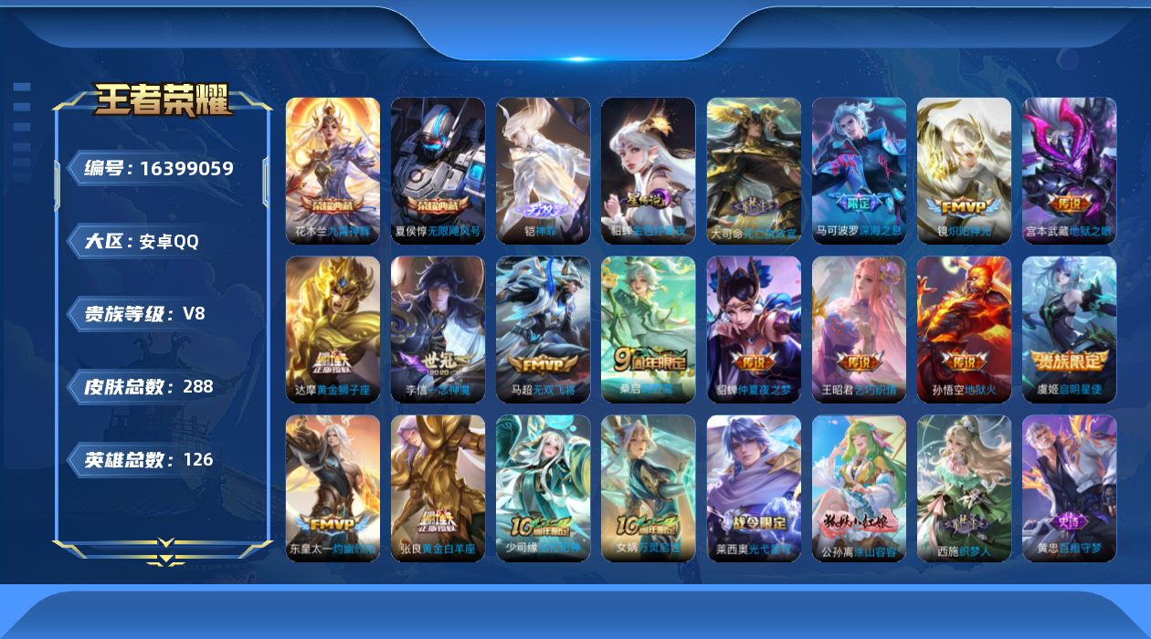 王者荣耀账号安卓QQ[16399059]【店主推荐捡漏号！可直接换绑】安卓Q-V8-最强王者段位41段对抗路-126英雄-288皮肤-2典藏皮肤-1无双-15传说-82史诗-1星元
【英雄全皮】：阿轲全皮，刘邦全皮，金蝉