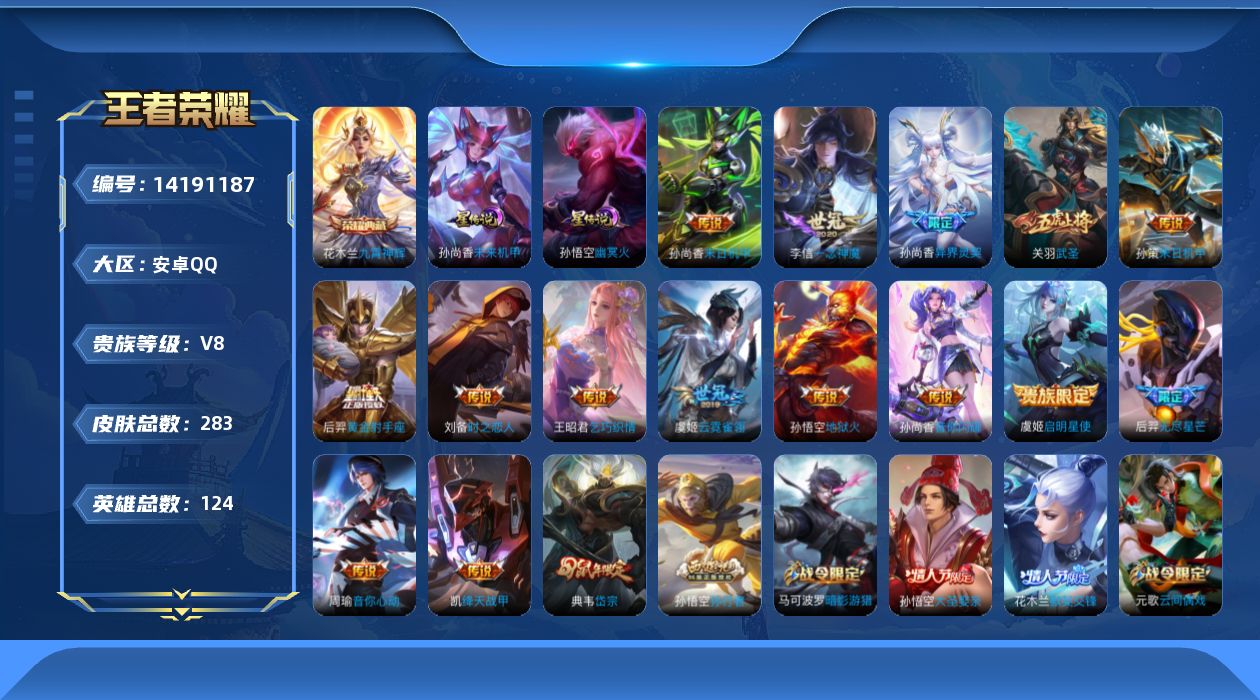 王者荣耀账号安卓QQ秒换绑-V8-283皮肤1典藏15传说 2星传说 幽冥火 未来机甲 【典藏】 九霄神辉 【传说】 启