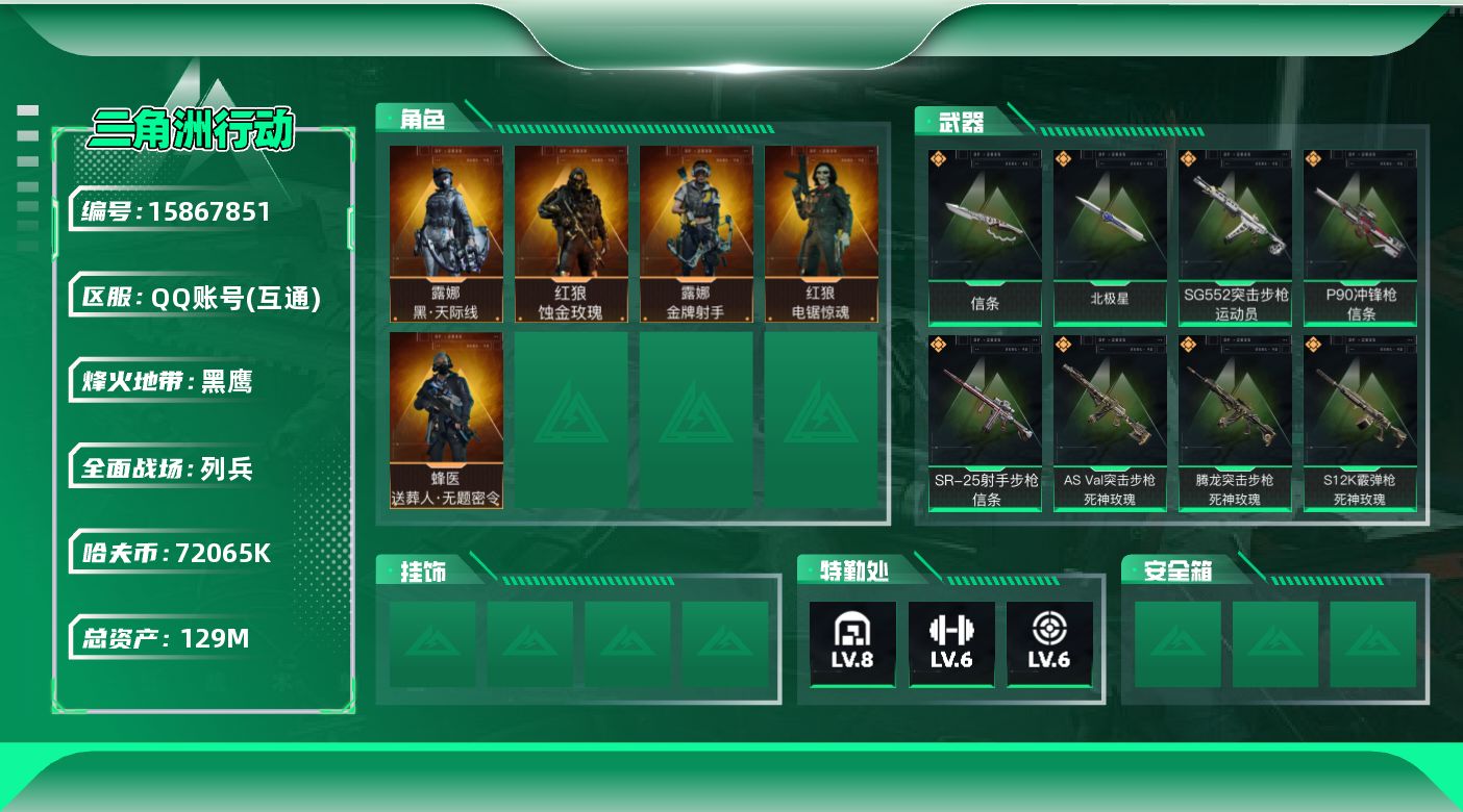 三角洲行动账号QQ129m总资产-72065k哈伏币-60烽火等级-黑鹰-11战场等级-列兵
【干员外观】：红狼-蚀金