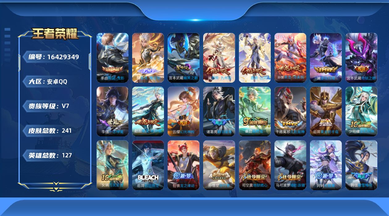 王者荣耀账号安卓QQ[16429349]【特价急出/详情看图】安卓Q-V7-最强王者段位-127英雄-241皮肤-1典藏皮肤-1无双-1星元-13传说-75史诗
【英雄全皮】：司空震全皮，戈娅全皮
【荣耀典藏】：李白鸣剑