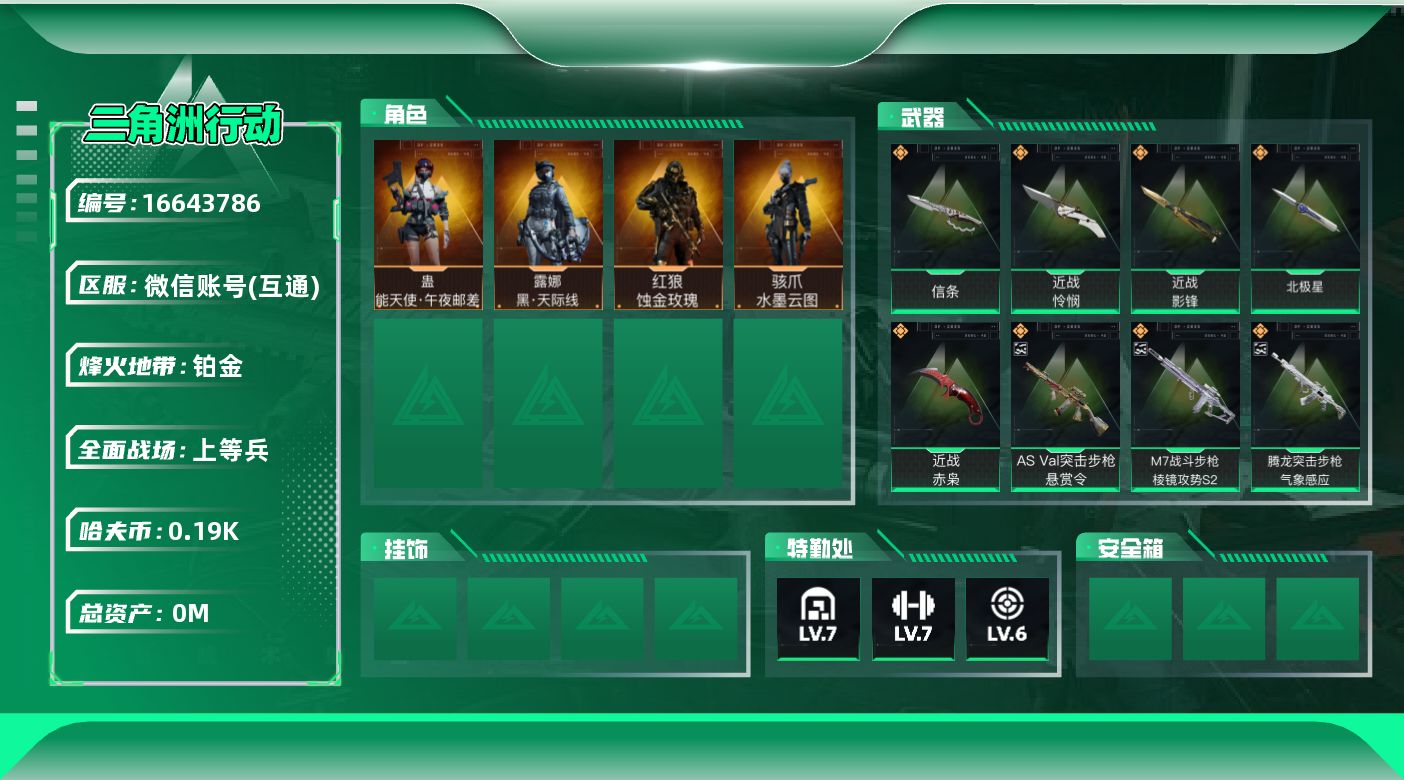 三角洲行动账号VX[]总资产:57.3M 4干员外观 5近战传说 25传说枪械 哈夫币:197.858K 可二次   