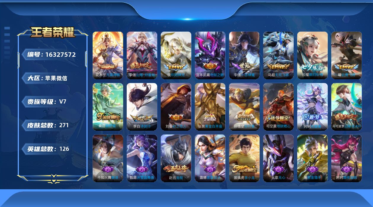 王者荣耀账号苹果VX[16327572]苹果WX-V7-最强王者段位-126英雄-271皮肤-1典藏皮肤-11传说-68史诗-打野49段上单40段-1星传
【英雄全皮】：李信全皮，蒙恬全皮，戈娅全皮
【荣耀典藏】：花木兰