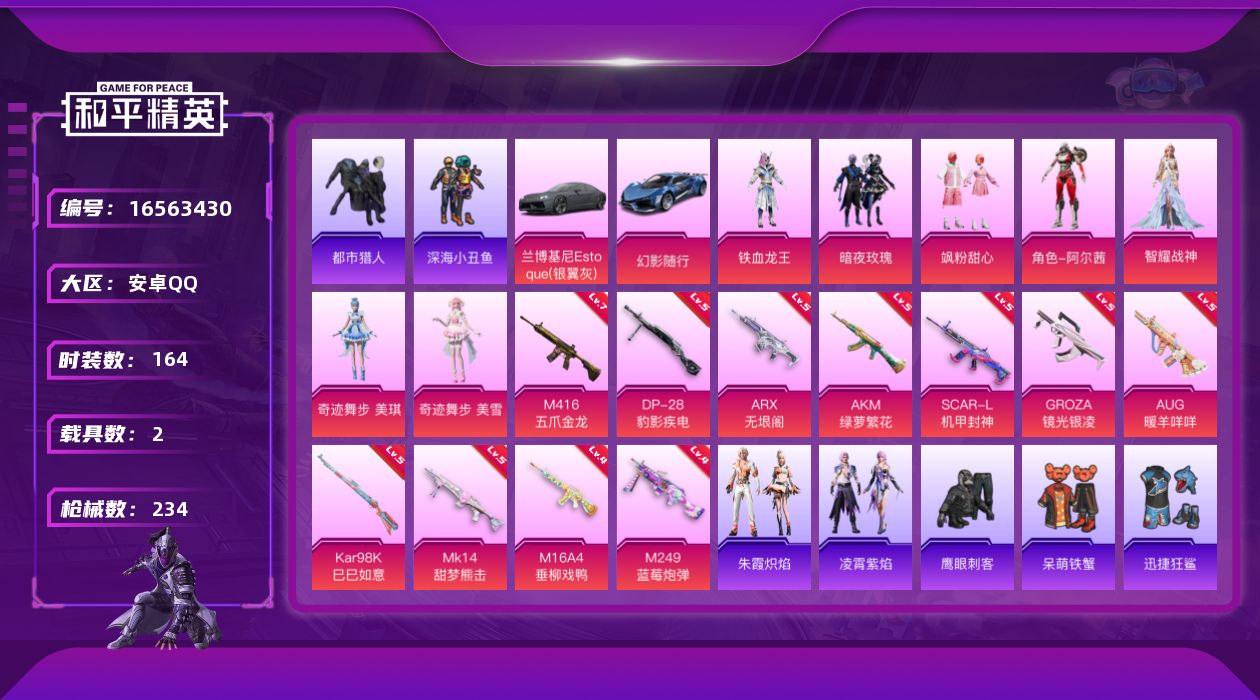 和平精英账号安卓QQ[16563430]安卓 手Q-7粉装-11特效枪-2载具-1粉色飞行器-75713热力值-10王牌印记-164套装-234枪皮
【热门品类】：套装-都市猎人，套装-深海小丑鱼，角色-军刀雅典娜，套装