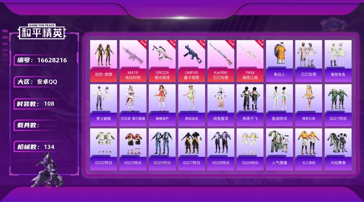 和平精英账号安卓QQ[16628216]安卓 手Q-1粉装-5特效枪-0载具-0粉色飞行器-33867热力值-2王牌印记-108套装-134枪皮
【热门品类】：套装-龟仙人
【粉色套装】：套装-创世·救赎
【粉色枪皮等级