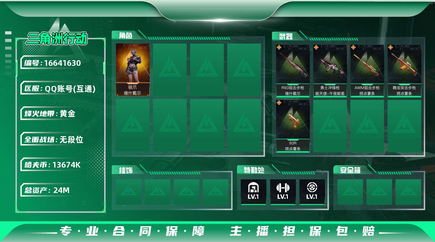 三角洲行动账号QQ烽火地带段位: 黄金 全面战场段位: 无段位 总资产: 24000000 哈夫币: 13674k 传