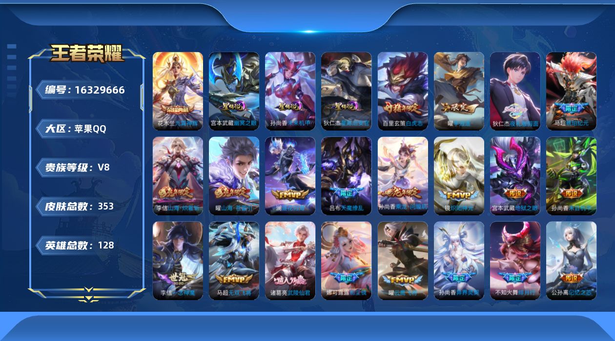王者荣耀账号苹果QQ[16329666]苹果Q-V8-至尊星耀III段位-128英雄-353皮肤-1典藏皮肤-30传说-3星元-98史诗
【英雄全皮】：孙权全皮，鬼谷子全皮，狂铁全皮，李信全皮，猪八戒全皮
【荣耀典藏】：