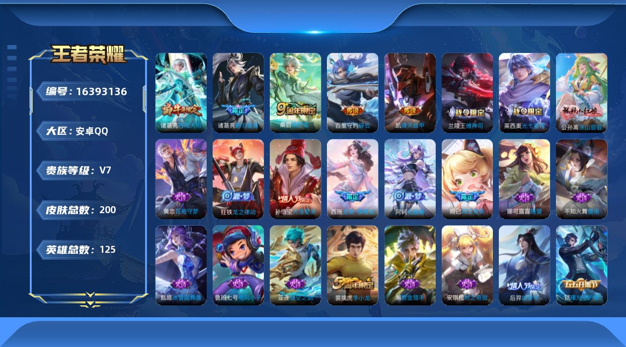 王者荣耀账号安卓QQ[16393136]【店主推荐捡漏号！可直接换绑】安卓Q-V7-至尊星耀III段位-125英雄-200皮肤-6传说-54史诗
【传说皮肤】：后羿神树通天，桑启鸣野蒿，诸葛亮鹤羽星尊，百里守约碎云，诸葛