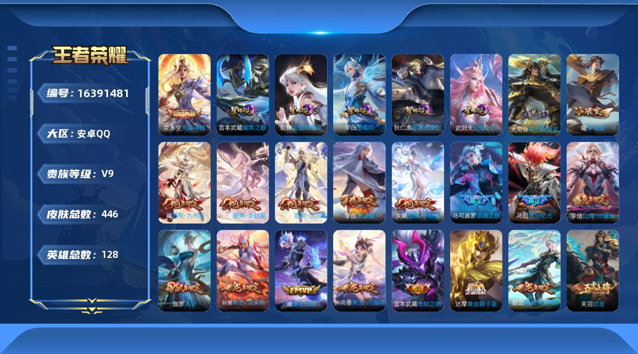 王者荣耀账号安卓QQ[16391481]可二次【特价急出/详情看图】安卓Q-V9-最强王者段位-128英雄-446皮肤-1典藏皮肤-1典藏英雄-4星元-37传说-144史诗
【英雄全皮】：刘禅全皮，孙权全皮，橘右京全皮，