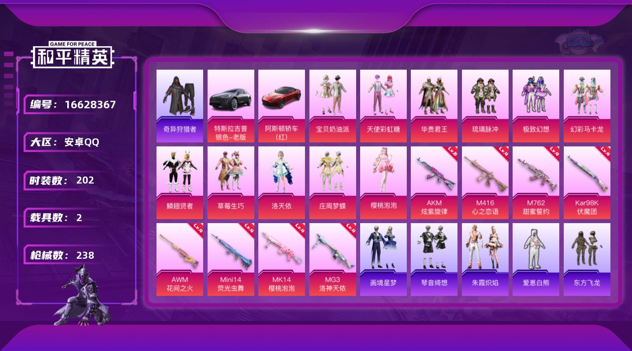 和平精英账号安卓QQ[16628367]安卓 手Q-11粉装-8特效枪-2载具-5粉色飞行器-87817热力值-11王牌印记-202套装-238枪皮
【热门品类】：套装-奇异狩猎者，套装-SS1特训
【粉色套装】：粉装-