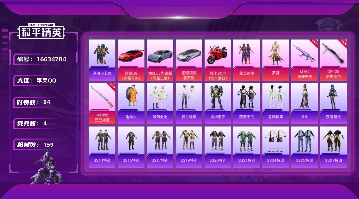 和平精英账号苹果QQ[16634784]可二次【店主推荐捡漏号！可直接换绑】地铁满天赋苹果 手Q-4粉装-3特效枪-4载具-1粉色飞行器-45813热力值-2王牌印记-84套装-159枪皮【热门品类】：套装-深海小丑鱼，