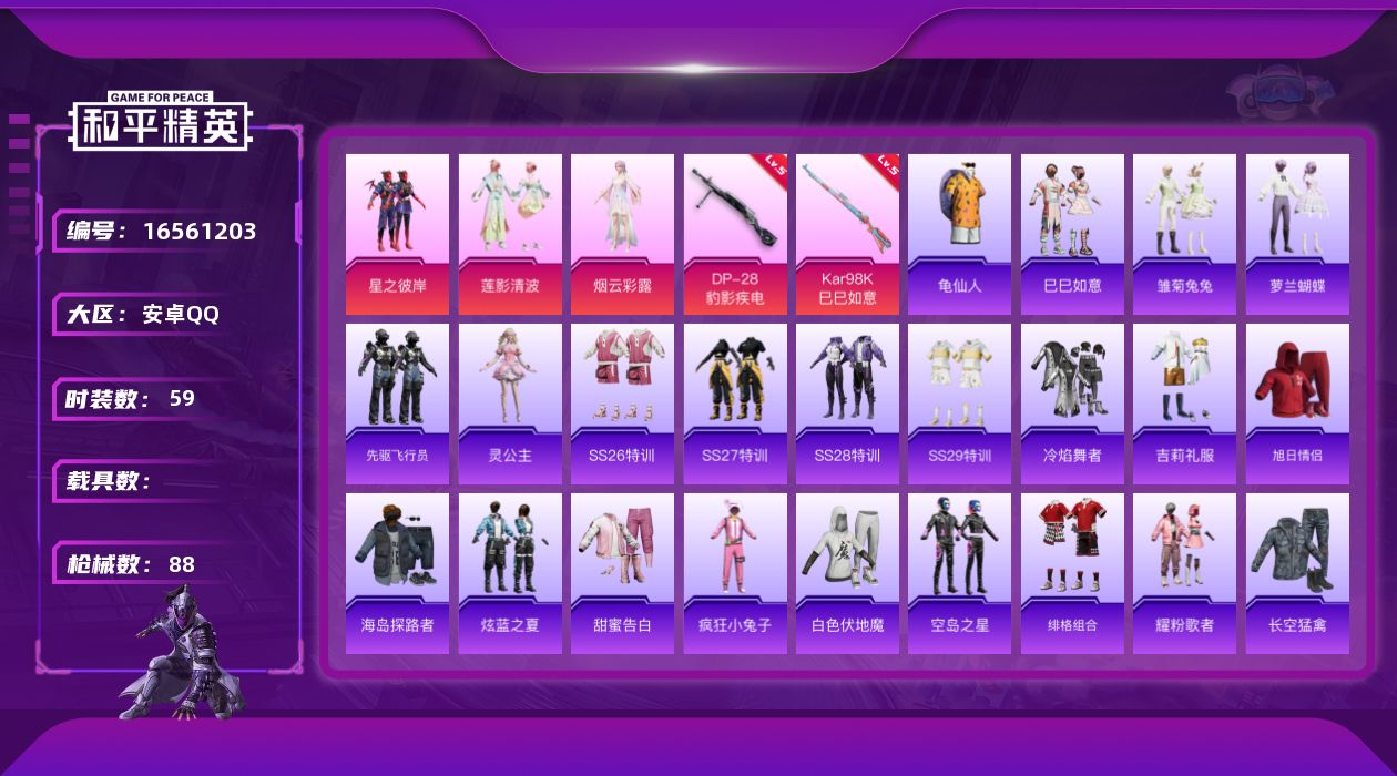 和平精英账号安卓QQ[16561203]安卓 手Q-3粉装-2特效枪-0载具-1粉色飞行器-24634热力值-2王牌印记-59套装-88枪皮
【热门品类】：套装-龟仙人
【粉色套装】：粉装-星之彼岸，粉装-莲影清波，角色