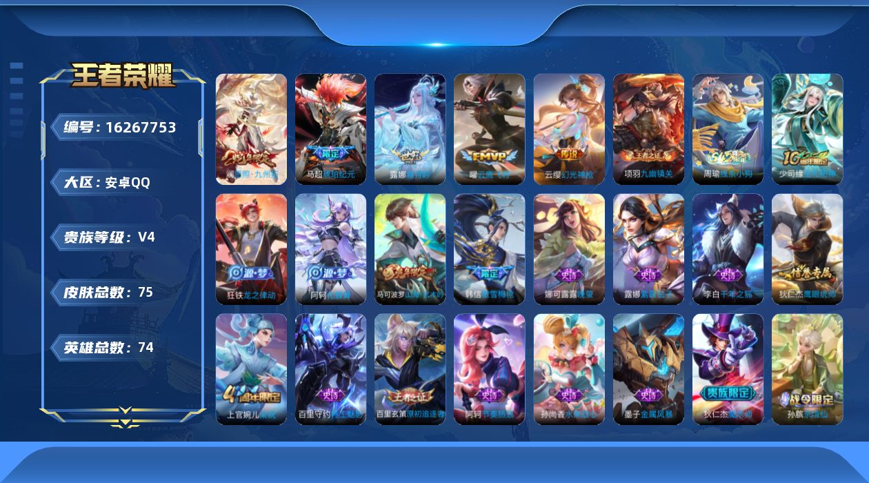 王者荣耀账号安卓QQ[16267753]男神号-3按键-【澜愿照九州拓、云缨幻光神枪、马超琥珀纪元、露娜霜月吟，曜云鹰飞将】安卓Q-V4-至尊星耀IV段位-74英雄-75皮肤-5传说-20史诗
【传说皮肤】：澜愿照九州拓