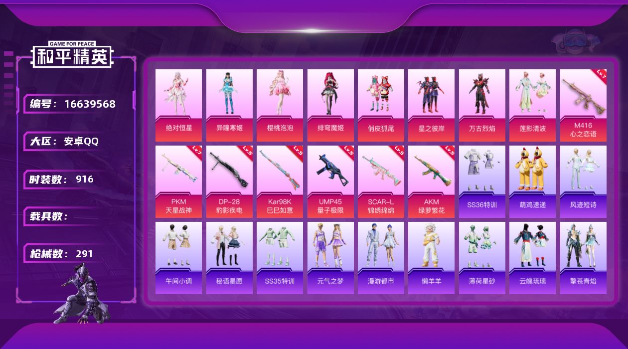 和平精英账号安卓QQ0载具-221套装-291枪皮-0载具-221套装-291枪皮-1稀有8粉装8特效枪13热门221套