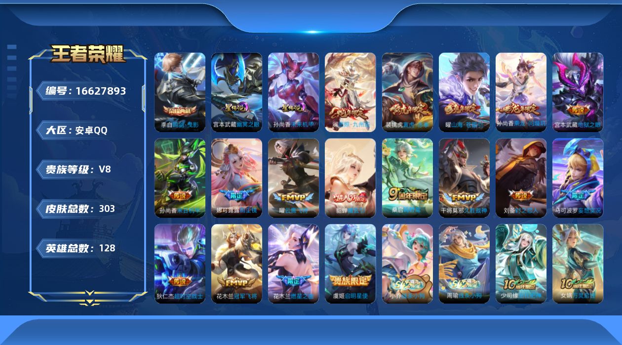 王者荣耀账号安卓QQ128英雄-303皮肤--V8-1典藏18传说 2星传说 幽冥之眼 未来机甲【全皮英雄】 娜可露露全