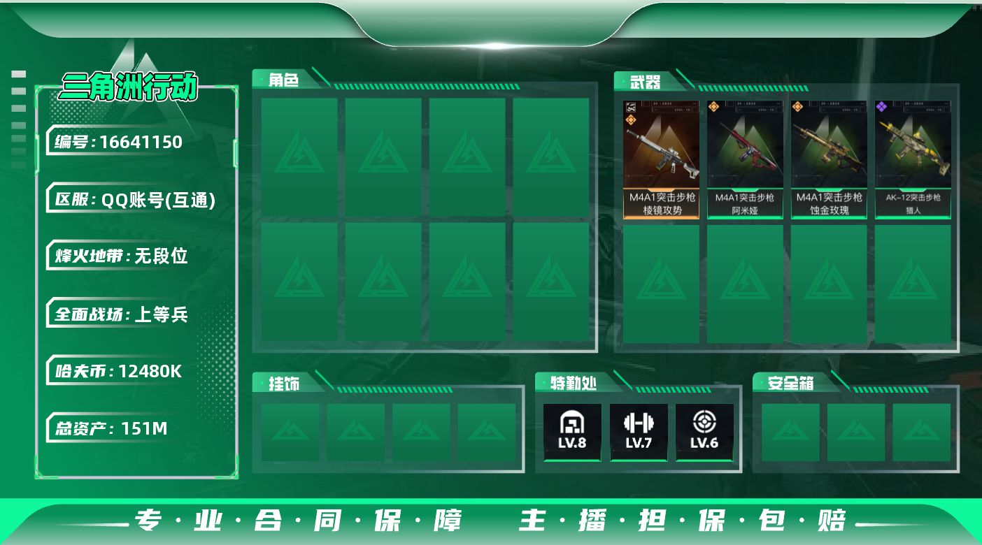 三角洲行动账号QQ实名: 不可修改 烽火地带段位: 无段位 全面战场段位: 上等兵 总资产: 151000000 哈夫