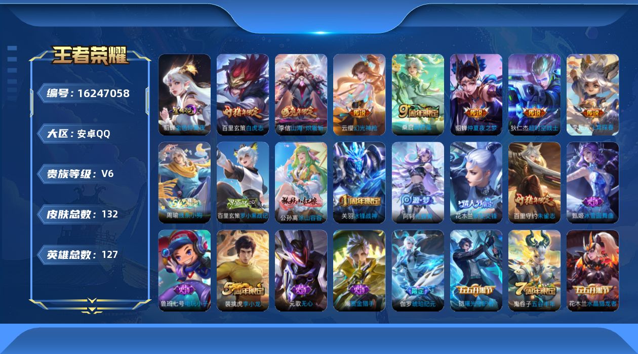 王者荣耀账号安卓QQ[16247058]安卓Q-V6-永恒钻石I段位，，对抗路11段，-127英雄-132皮肤-7传说-44史诗
【传说皮肤】：云缨幻光神枪，桑启鸣野蒿，李信山海炽霜斩，李元芳飞鸢探春，百里玄策白虎志，貂