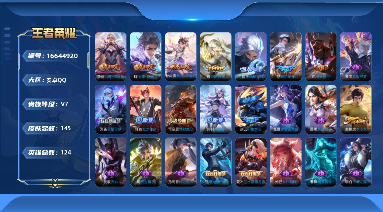 王者荣耀账号安卓QQ[16644920]实名: 可修改 贵族等级: V7 英雄数: 124 皮肤数: 145 传说皮: 