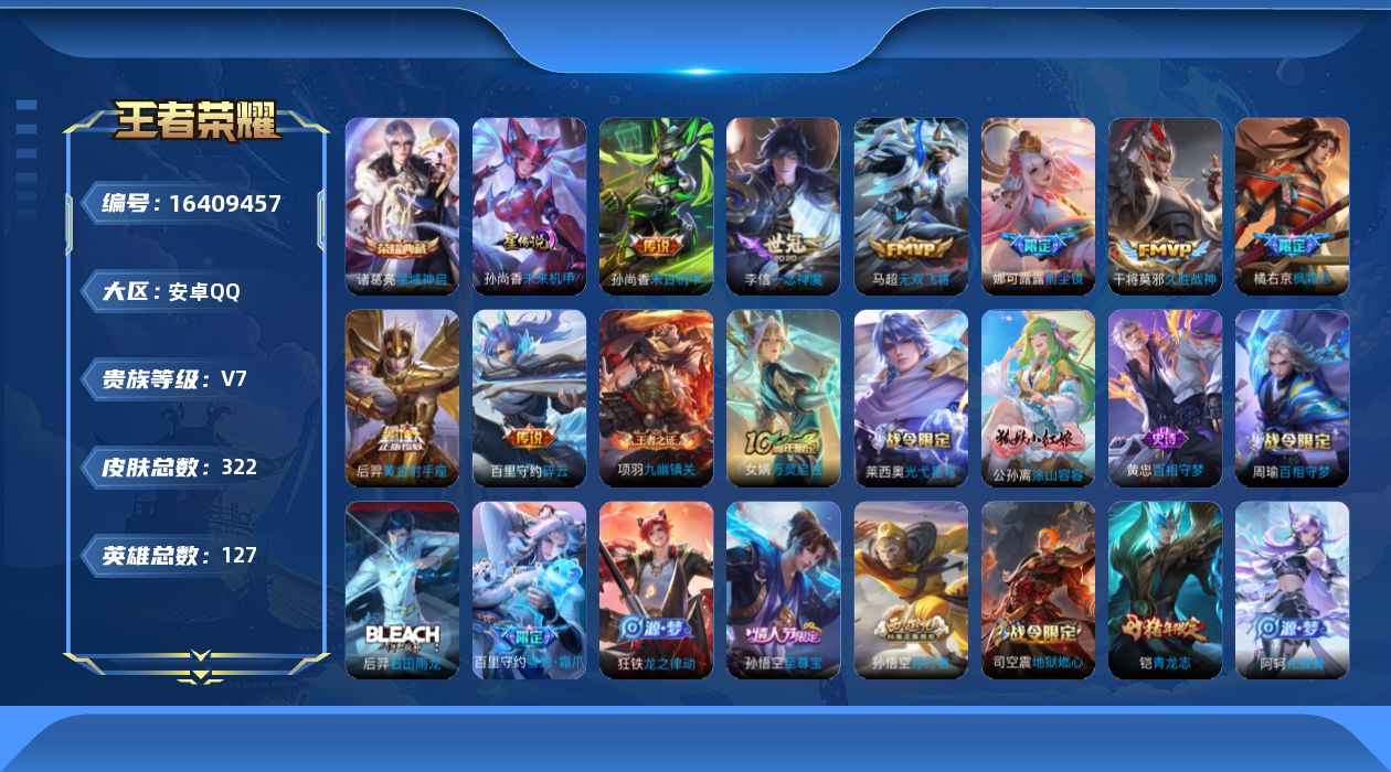 王者荣耀账号安卓QQ[16409457]【特价出售/店主推荐/2市标】：安卓Q-V7-永恒钻石II段位-127英雄-322皮肤-1典藏皮肤-1星元-10传说-84史诗
【英雄全皮】：狂铁全皮，鲁班大师全皮，金蝉全皮，影全