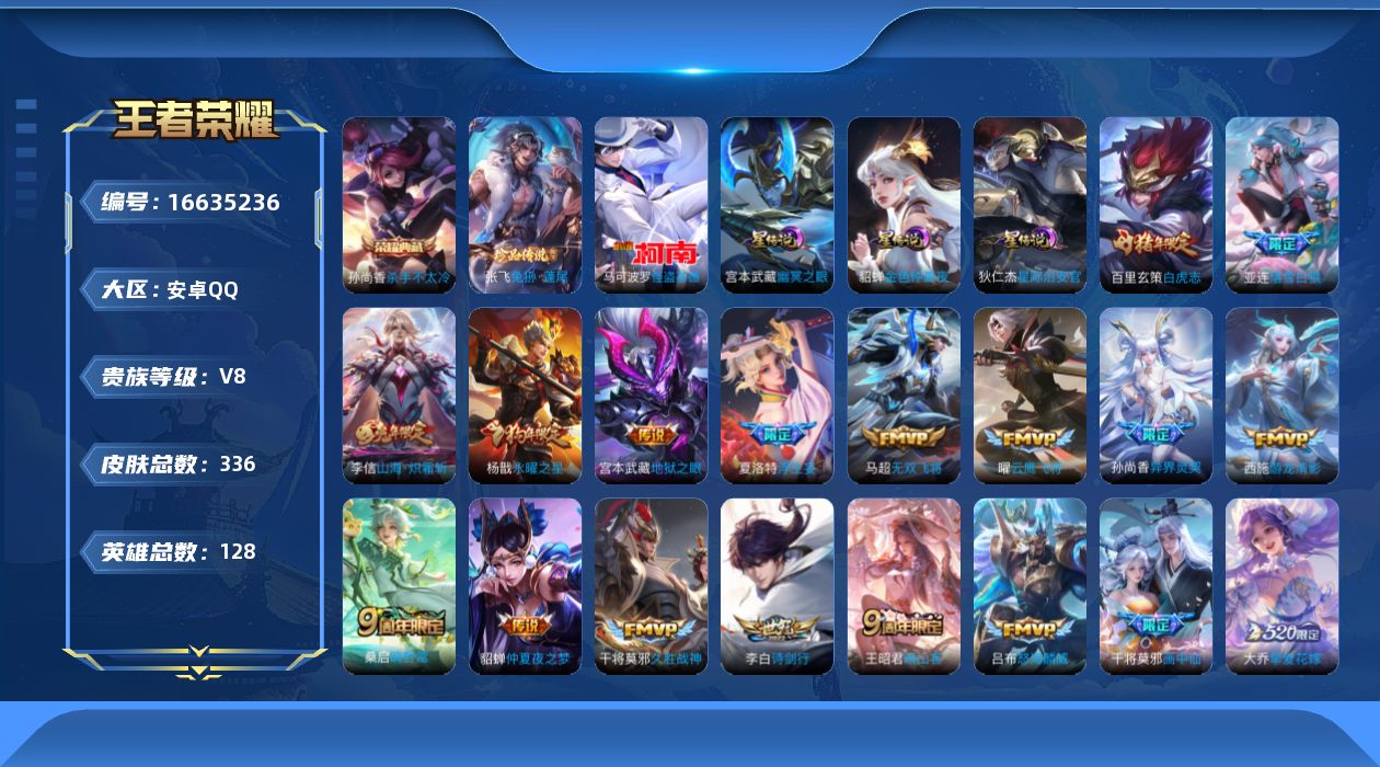 王者荣耀账号安卓QQ128英雄-336皮肤--V8-1典藏2珍品传说24传说 3星传说 幽冥之眼 星际治安官 金色仲夏夜