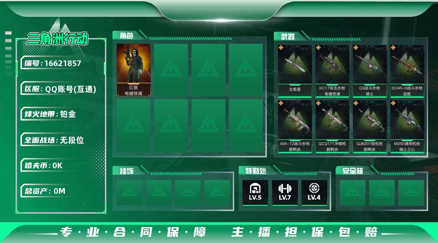 三角洲行动账号QQ[]总资产:47.3M 1干员外观 1近战传说 21传说枪械 哈夫币:2.990K  不可修改实名 