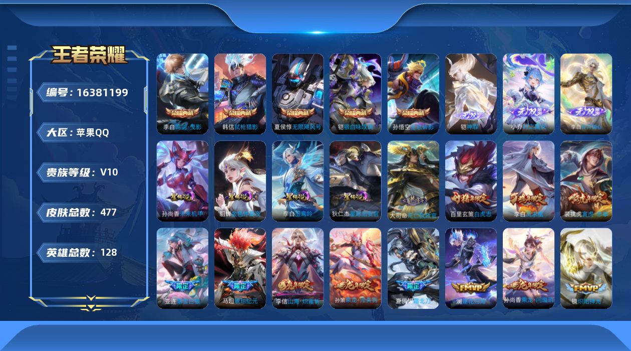 王者荣耀账号苹果QQ[16381199]【特价急出/详情看图，daye，36段，2市标】苹果Q-V10-最强王者段位-128英雄-476皮肤-5典藏皮肤-1典藏英雄-3无双-58传说-4星传说-152史诗
【英雄全皮】：