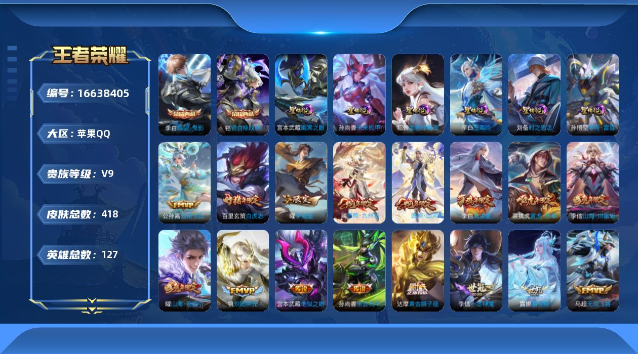 王者荣耀账号苹果QQ127英雄-418皮肤--V9-2典藏39传说 打野35段 中路33段 金标 影 少思缘 周瑜 6星