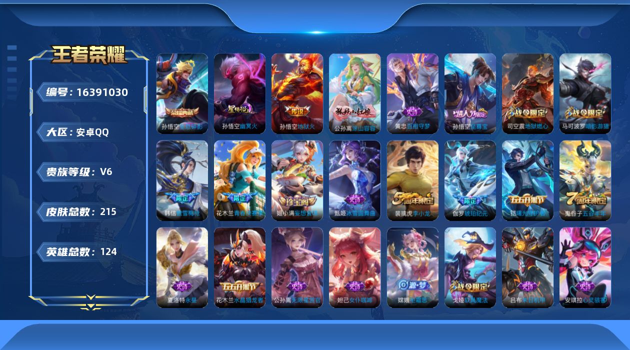 王者荣耀账号安卓QQ[16391030]可二次【特价急出/详情看图】安卓Q-V6-最强王者段位-123英雄-215皮肤-1典藏皮肤-1星元-1传说-52史诗
【荣耀典藏】：孙悟空全息碎影
【传说皮肤】：孙悟空地狱火
【限