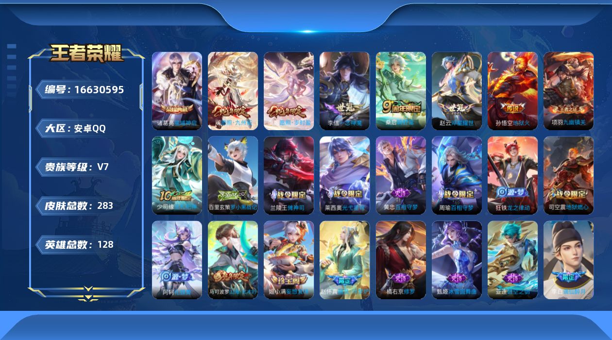 王者荣耀账号安卓QQ128英雄-283皮肤-1典藏7传说【典藏】 星域神启 【传说】 神树通天 愿照岁时盈 愿照九州拓 